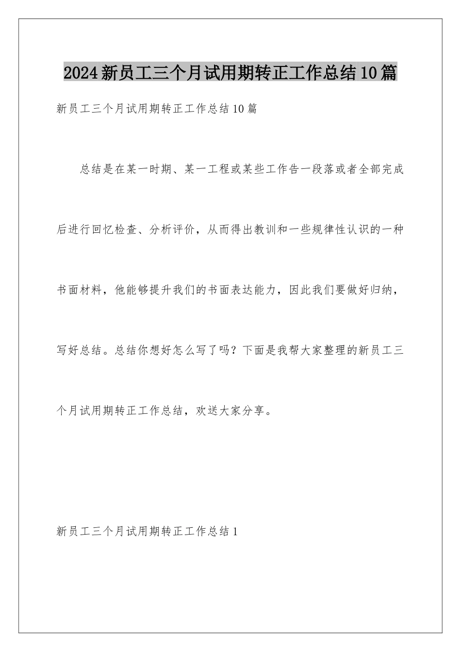 2024年新员工三个月试用期转正工作总结10篇_第1页