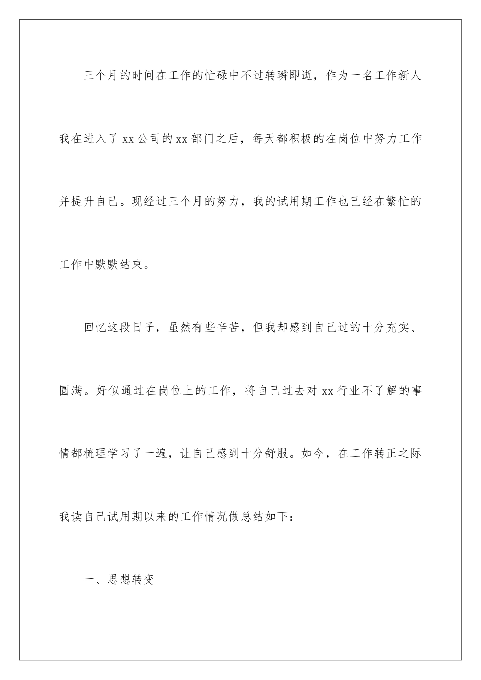 2024年新员工三个月试用期转正工作总结10篇_第2页