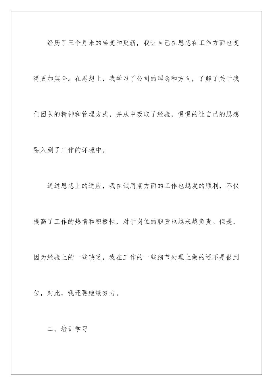 2024年新员工三个月试用期转正工作总结10篇_第3页