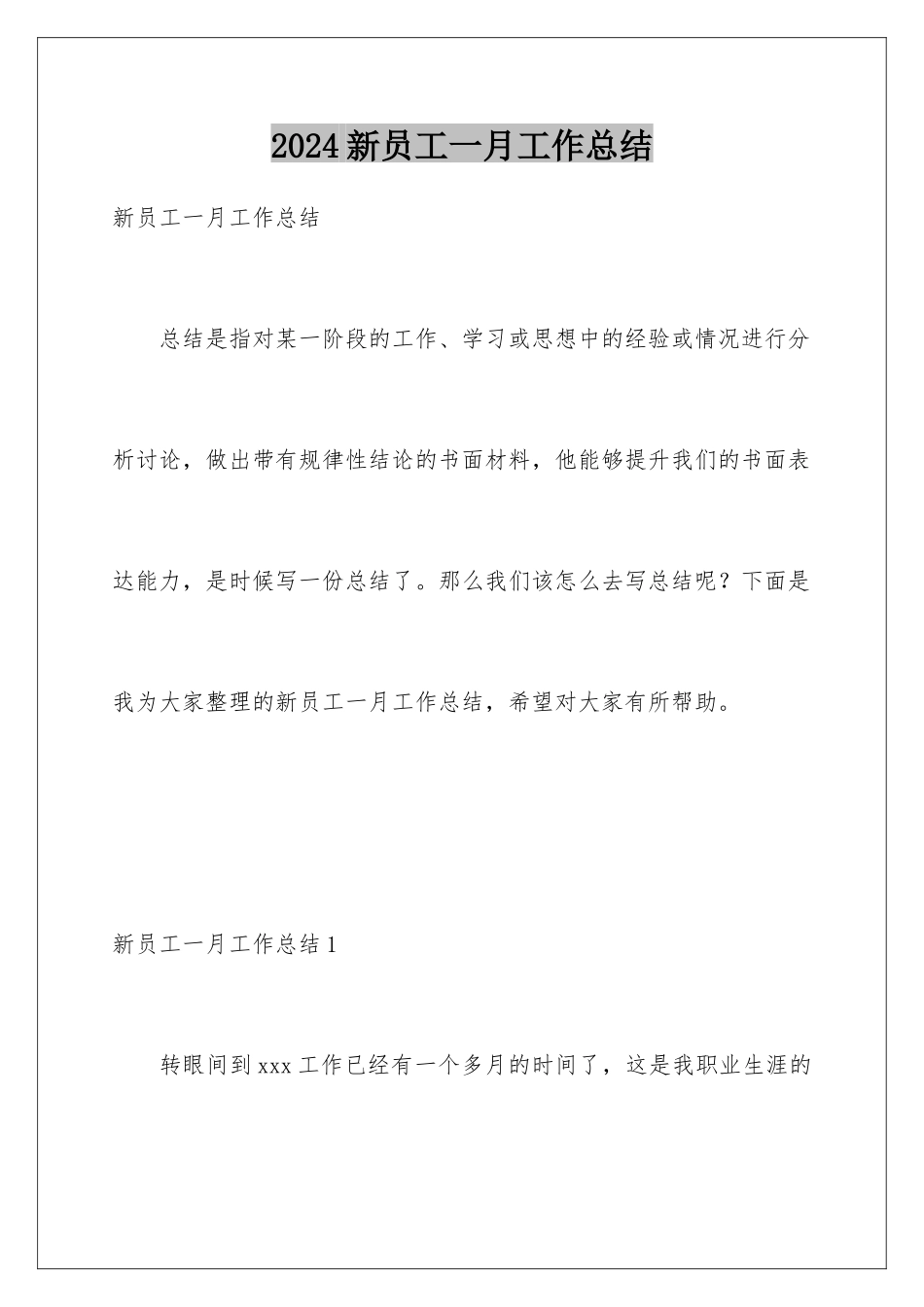 2024年新员工一月工作总结_第1页