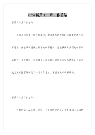 2024年新员工一月工作总结
