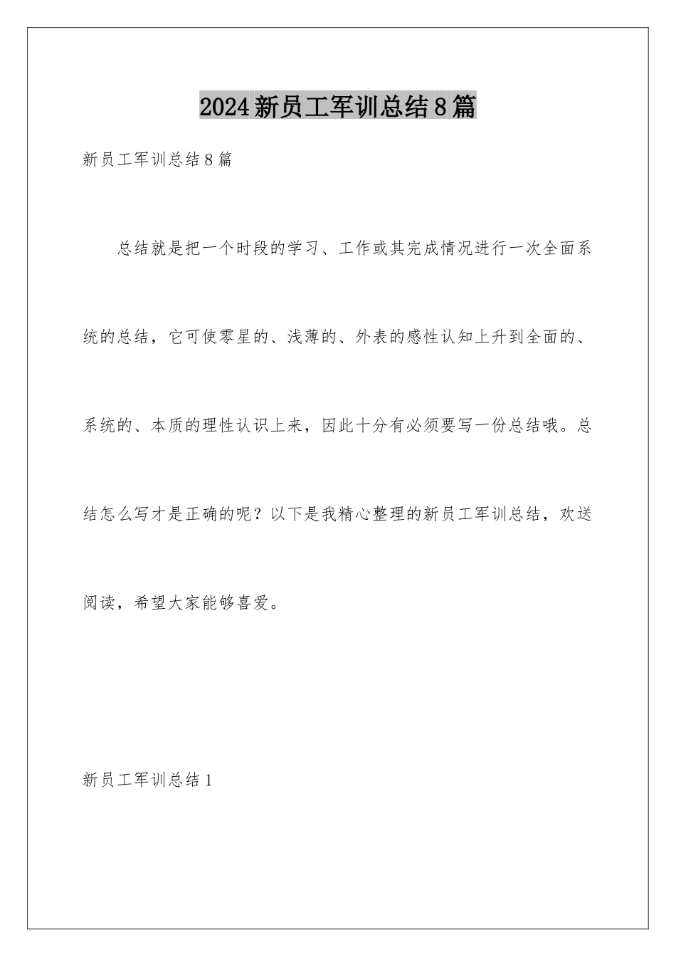 2024年新员工军训总结8篇_第1页