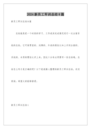 2024年新员工军训总结8篇