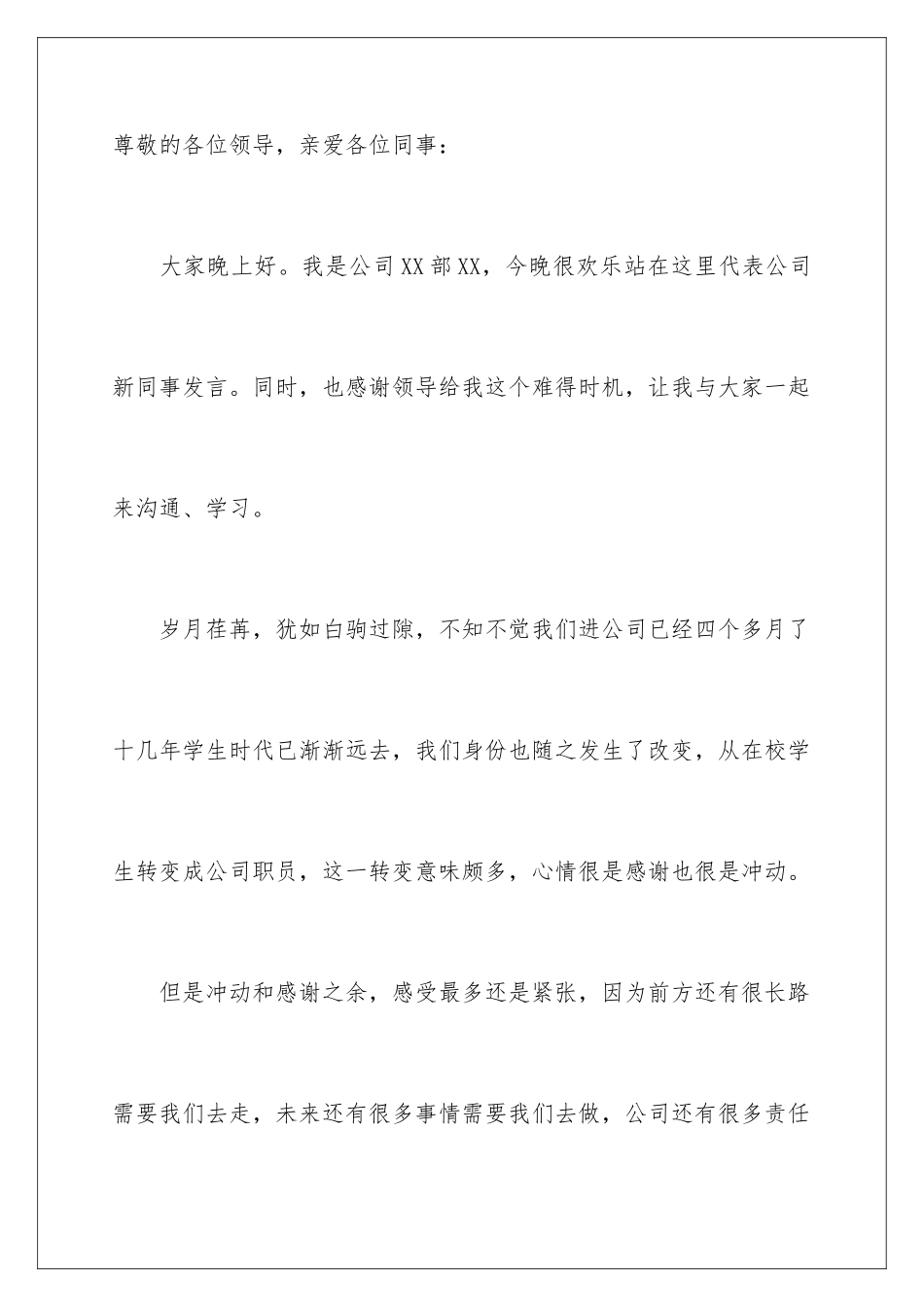 2024年新员工员工代表发言稿合集七篇_第2页
