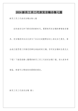 2024年新员工员工代表发言稿合集七篇