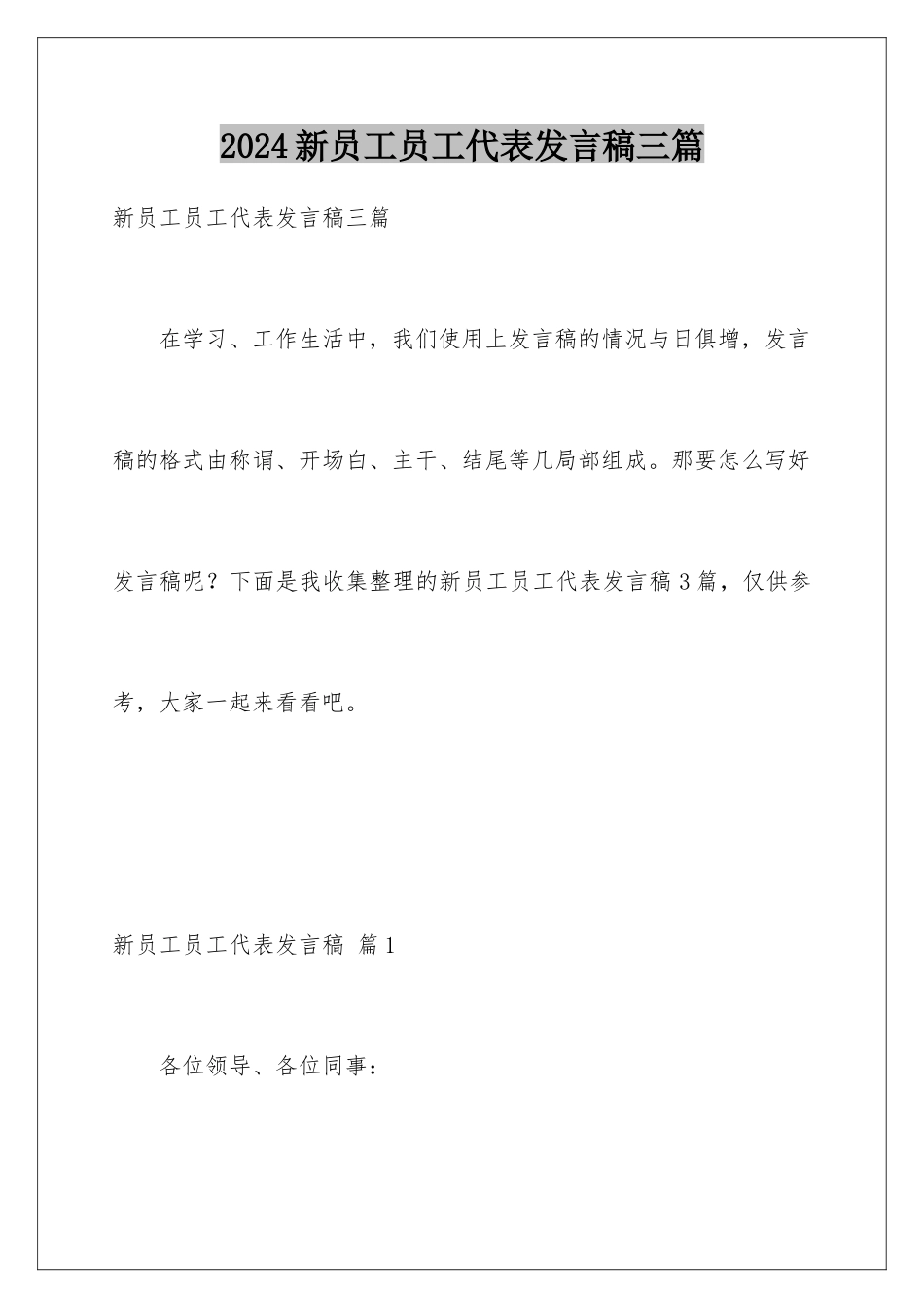 2024年新员工员工代表发言稿三篇_第1页