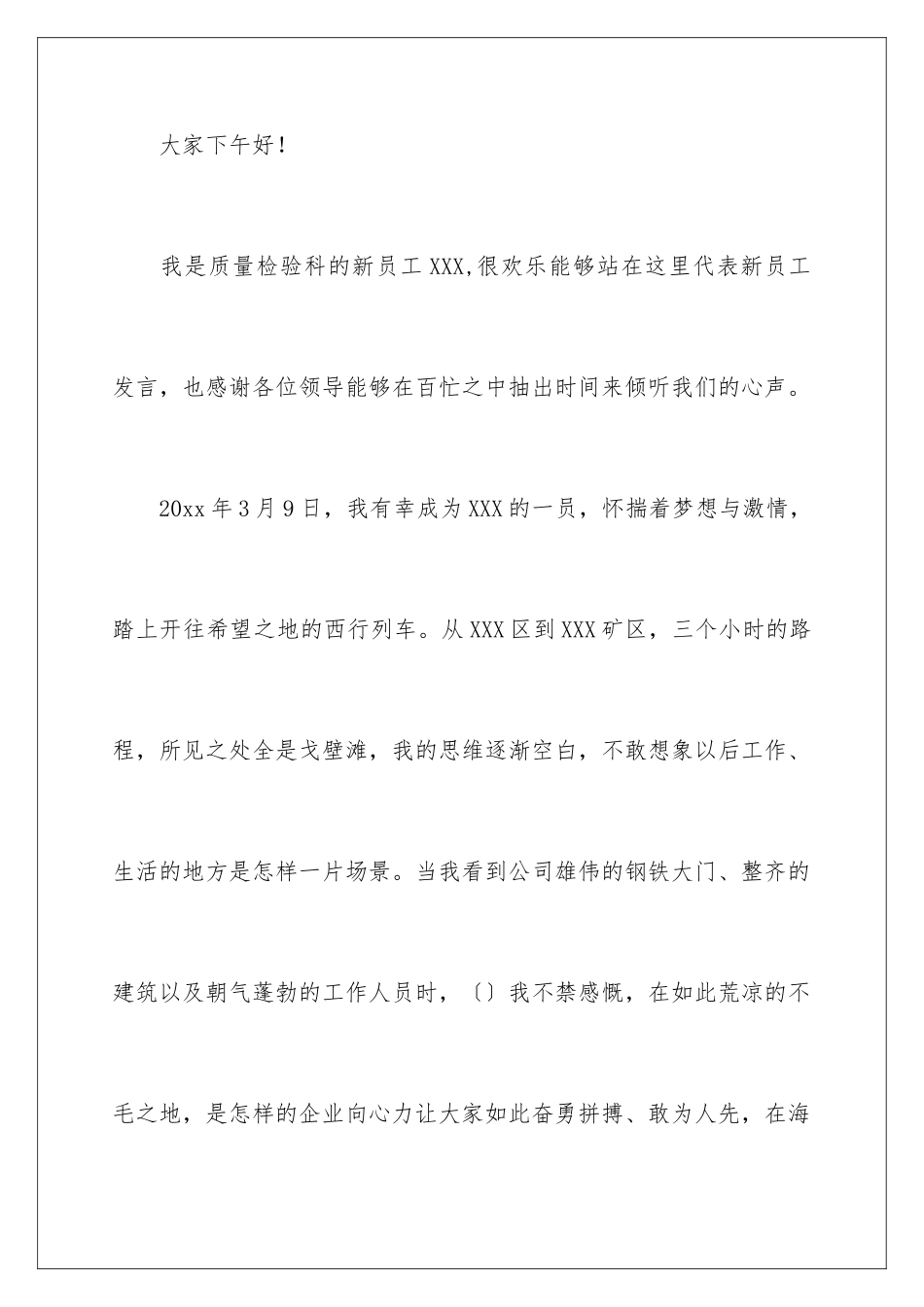 2024年新员工员工代表发言稿三篇_第2页