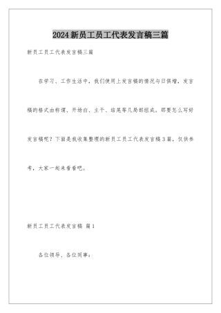 2024年新员工员工代表发言稿三篇