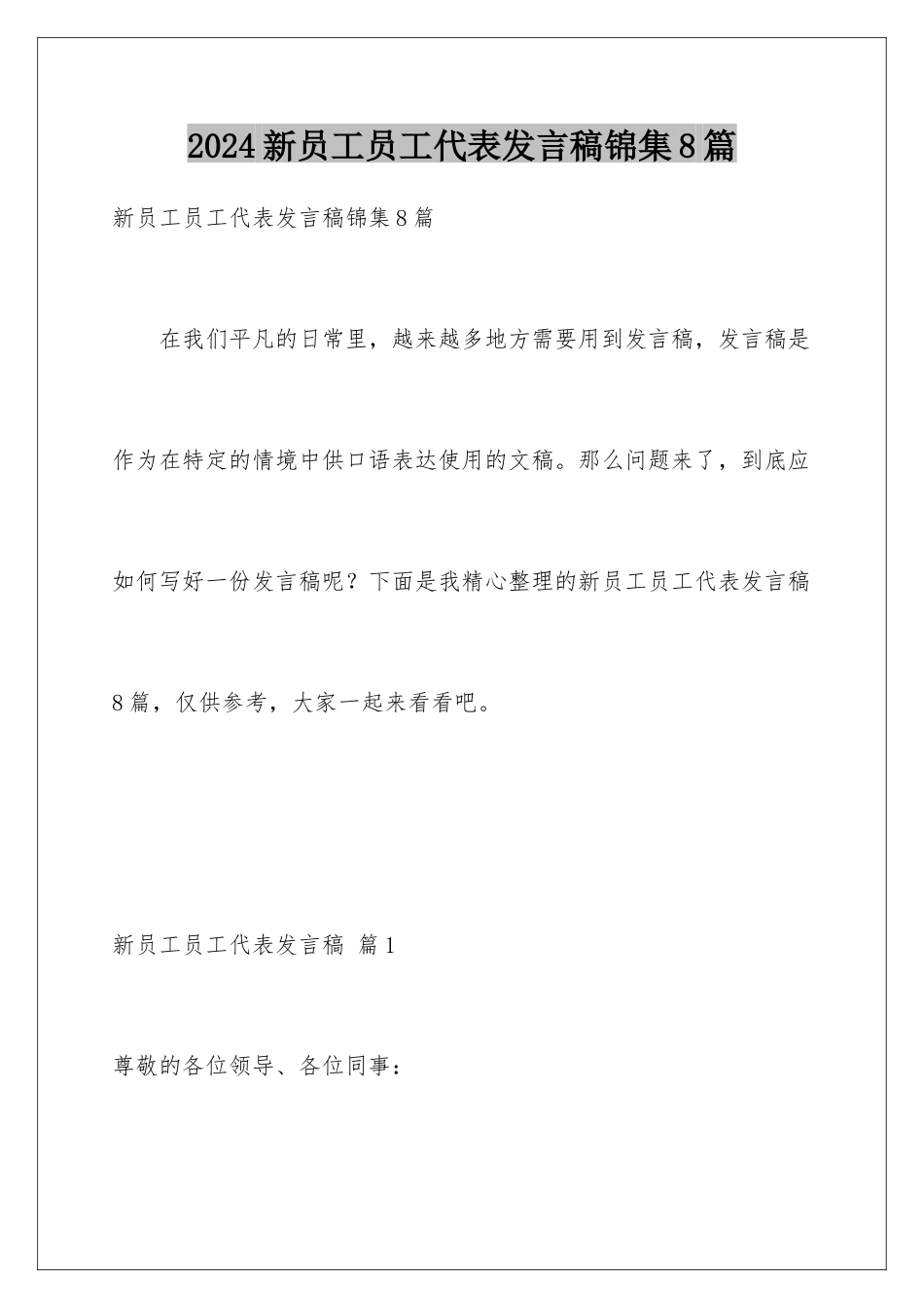 2024年新员工员工代表发言稿锦集8篇_第1页
