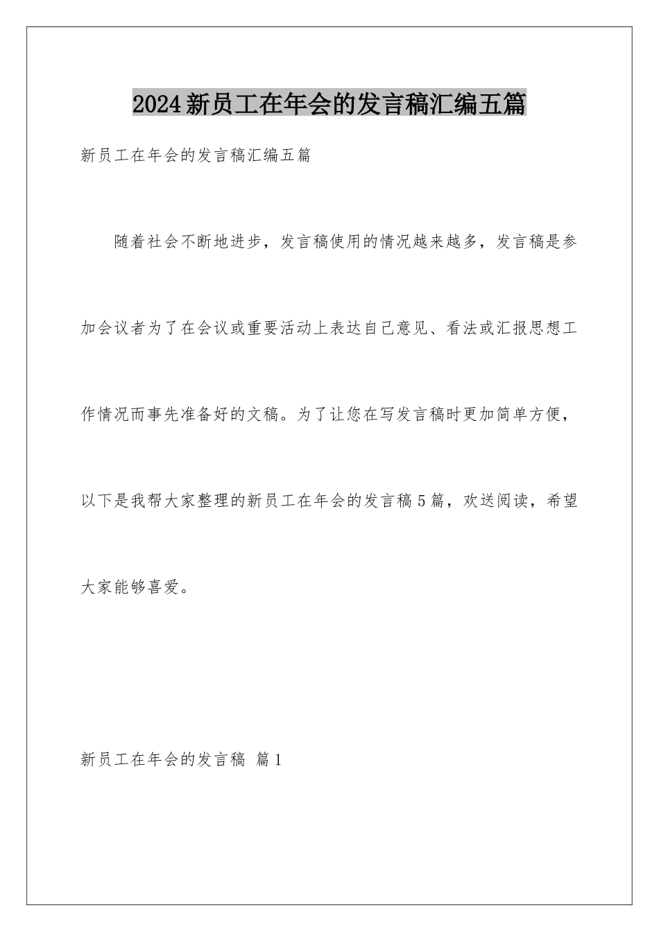 2024年新员工在年会的发言稿汇编五篇_第1页
