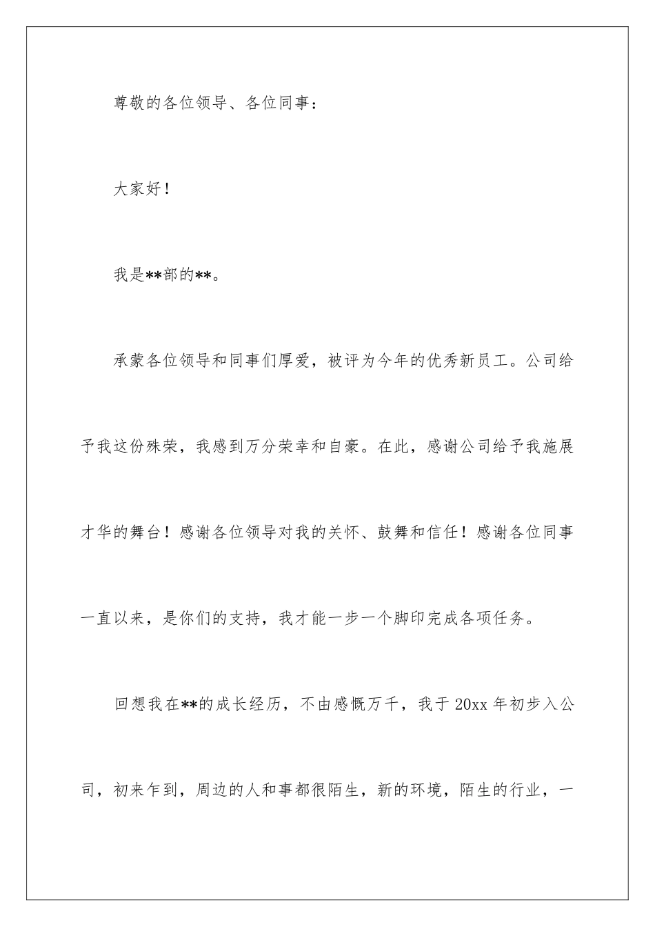 2024年新员工在年会的发言稿汇编五篇_第2页