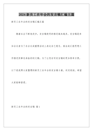2024年新员工在年会的发言稿汇编五篇