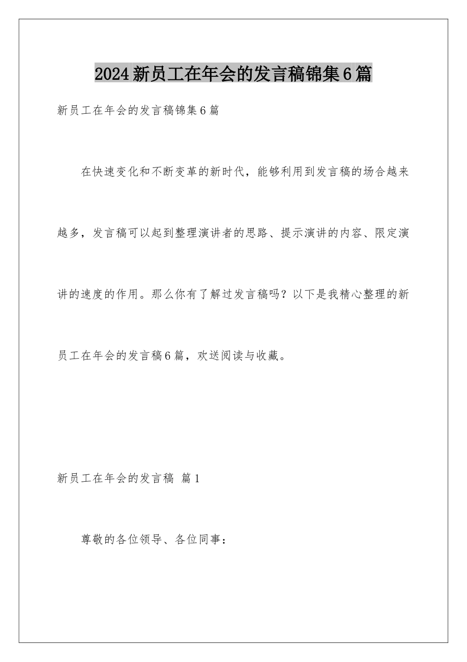 2024年新员工在年会的发言稿锦集6篇_第1页