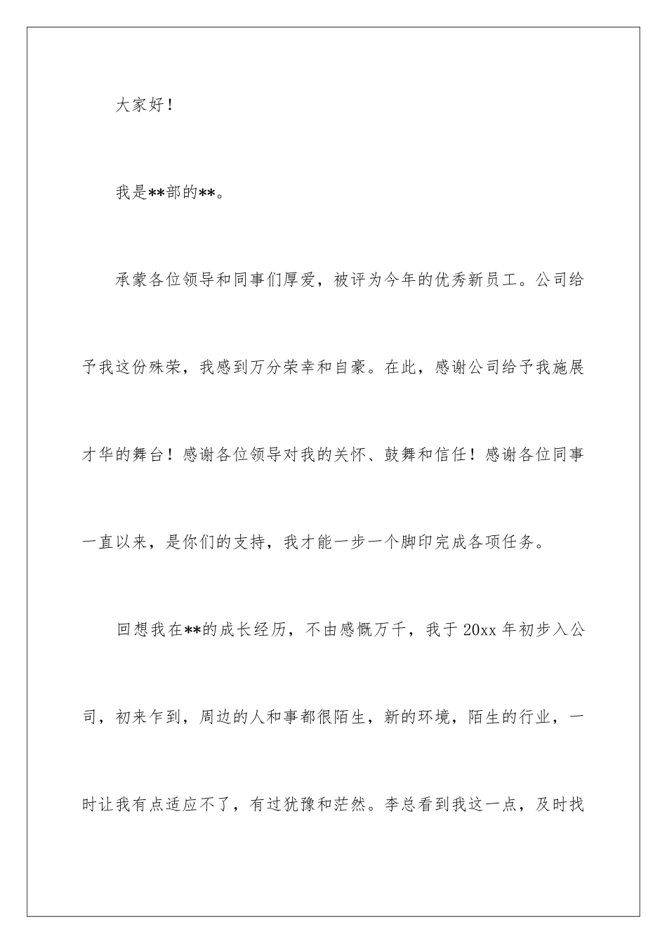 2024年新员工在年会的发言稿锦集6篇_第2页
