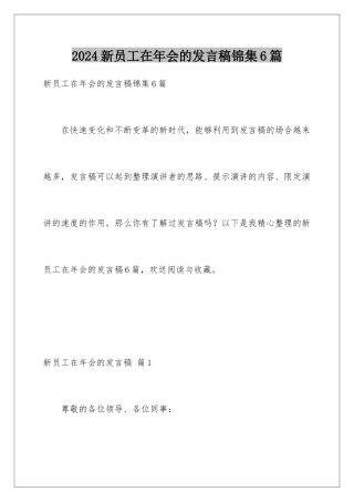 2024年新员工在年会的发言稿锦集6篇