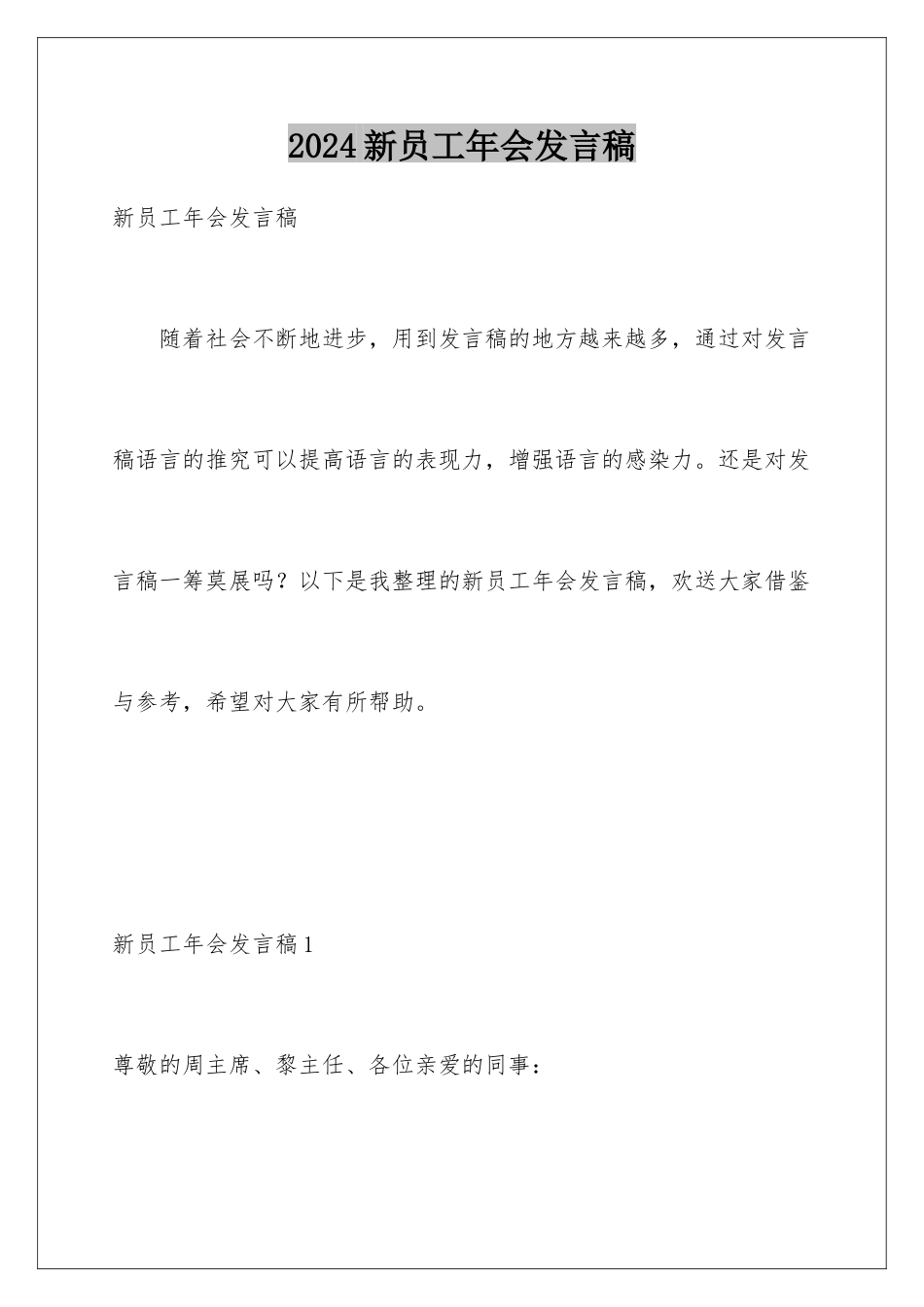 2024年新员工年会发言稿_第1页