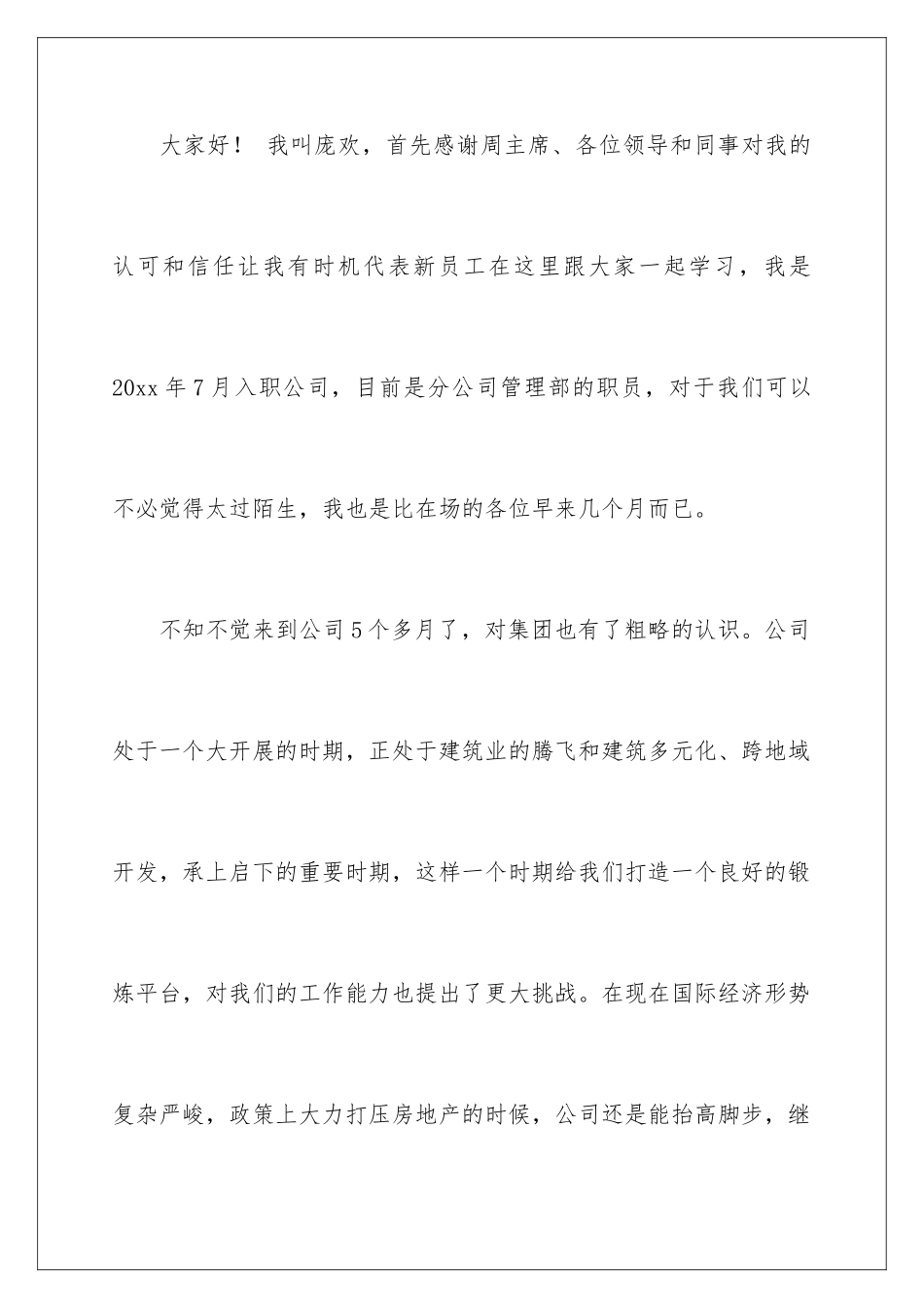 2024年新员工年会发言稿_第2页