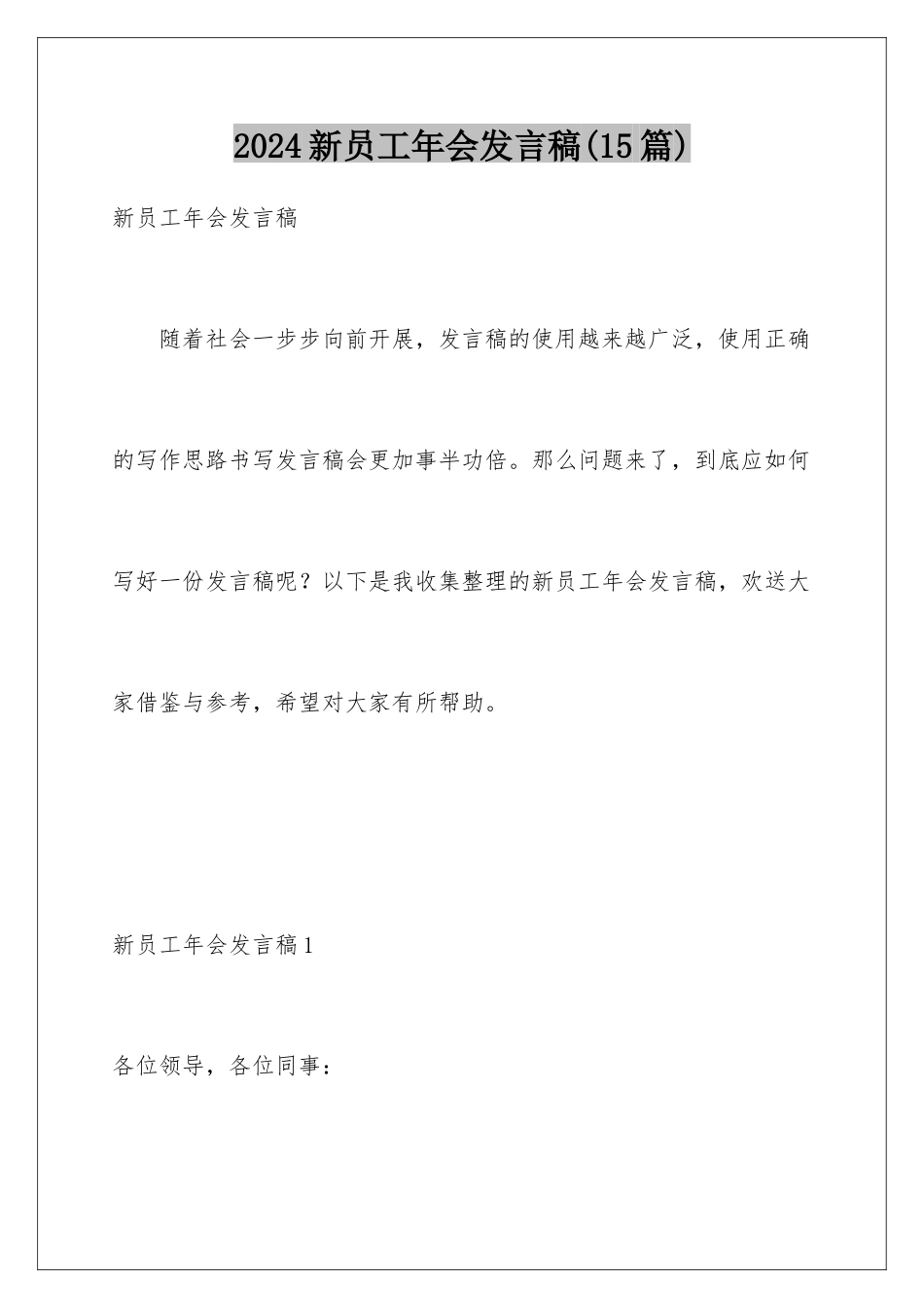 2024年新员工年会发言稿(15篇)_第1页