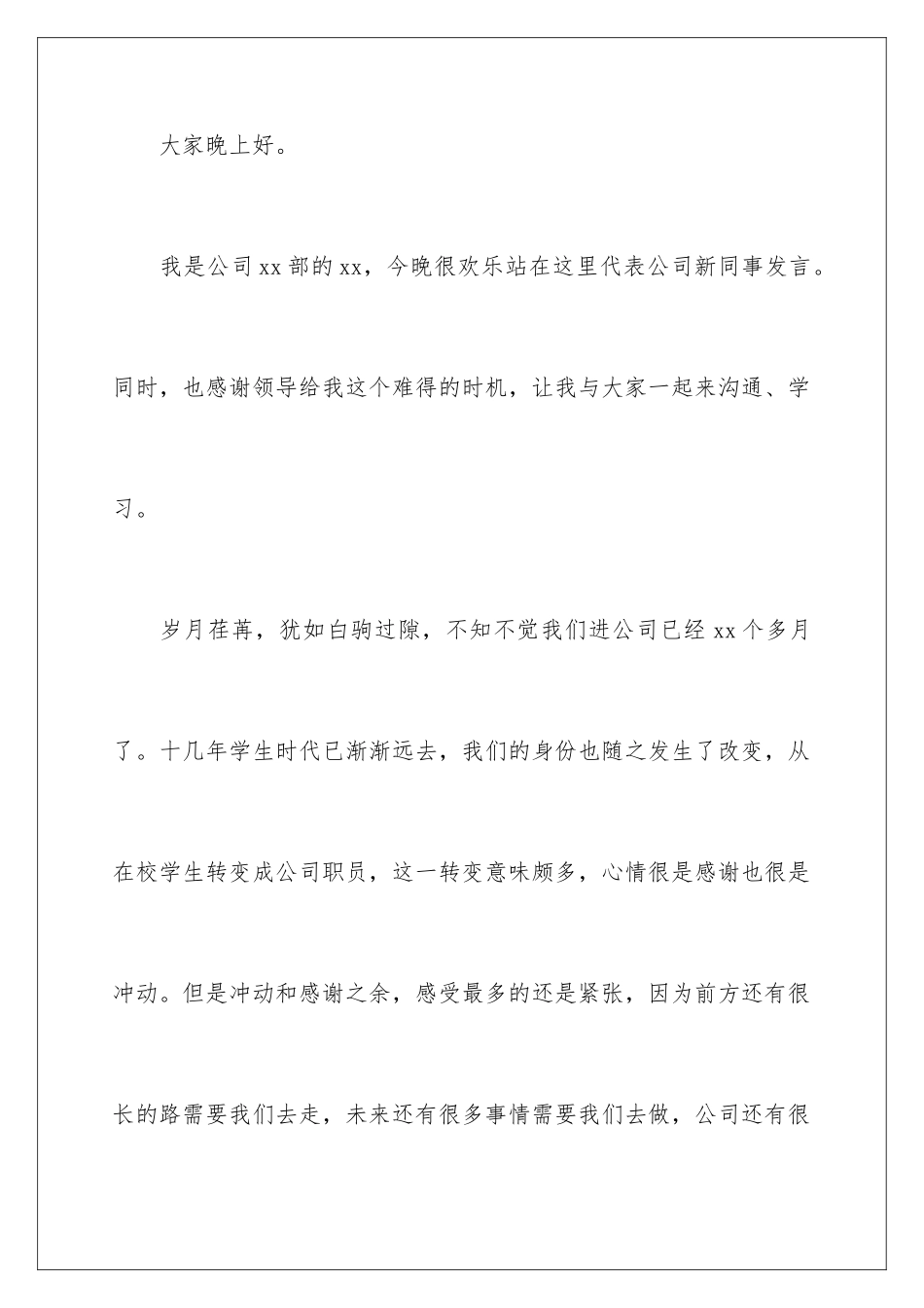 2024年新员工年会发言稿范文6篇_第2页