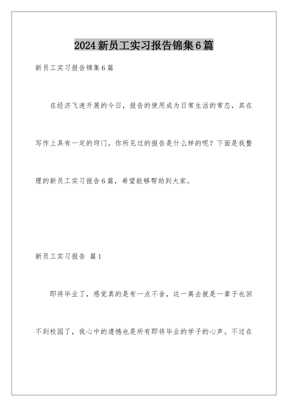 2024年新员工实习报告锦集6篇_第1页
