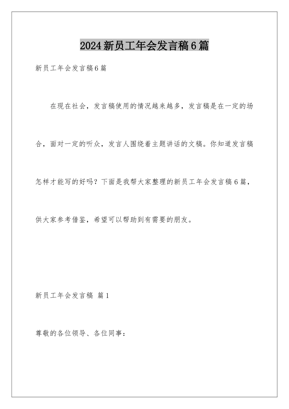 2024年新员工年会发言稿6篇_第1页