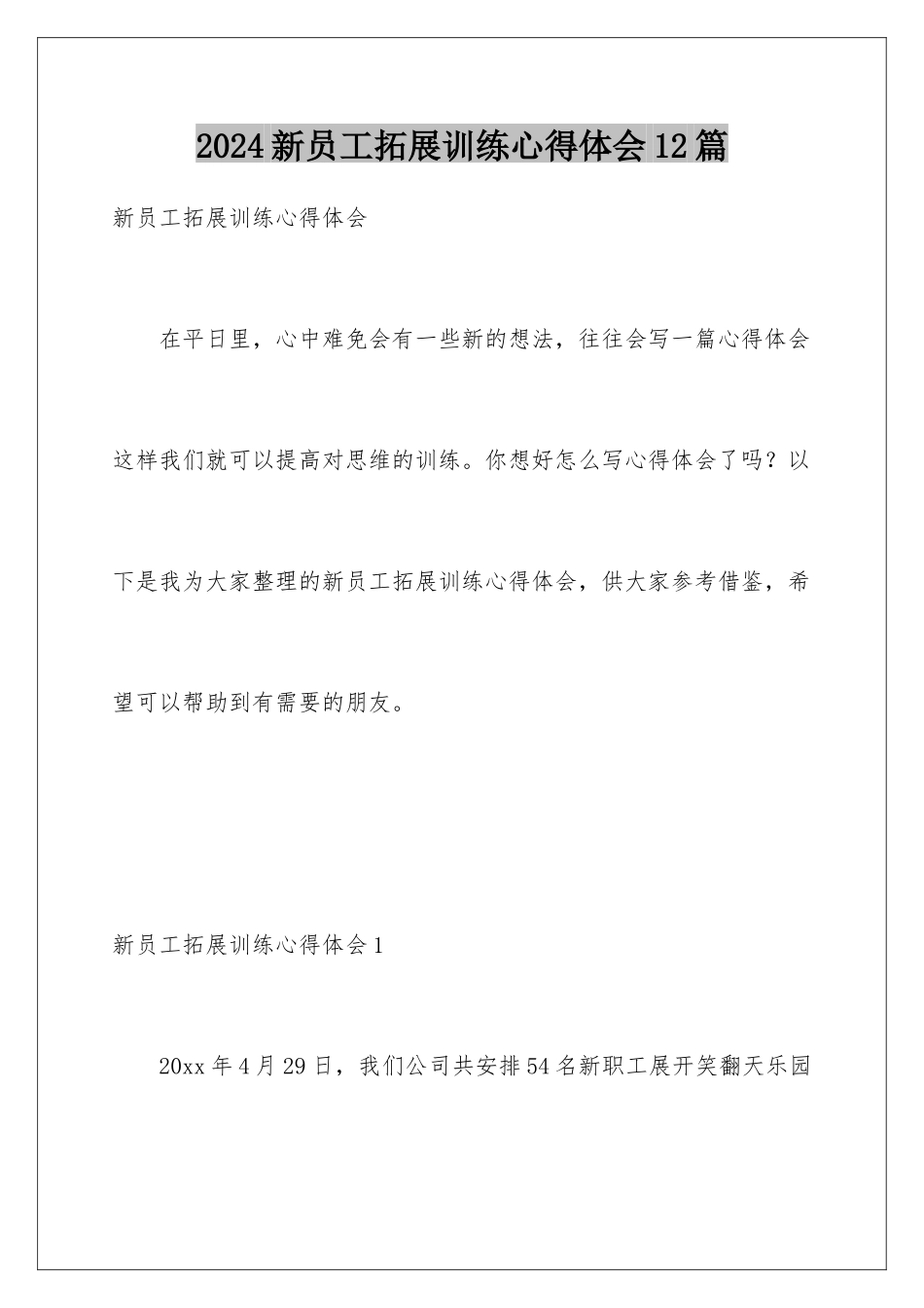 2024年新员工拓展训练心得体会12篇_第1页
