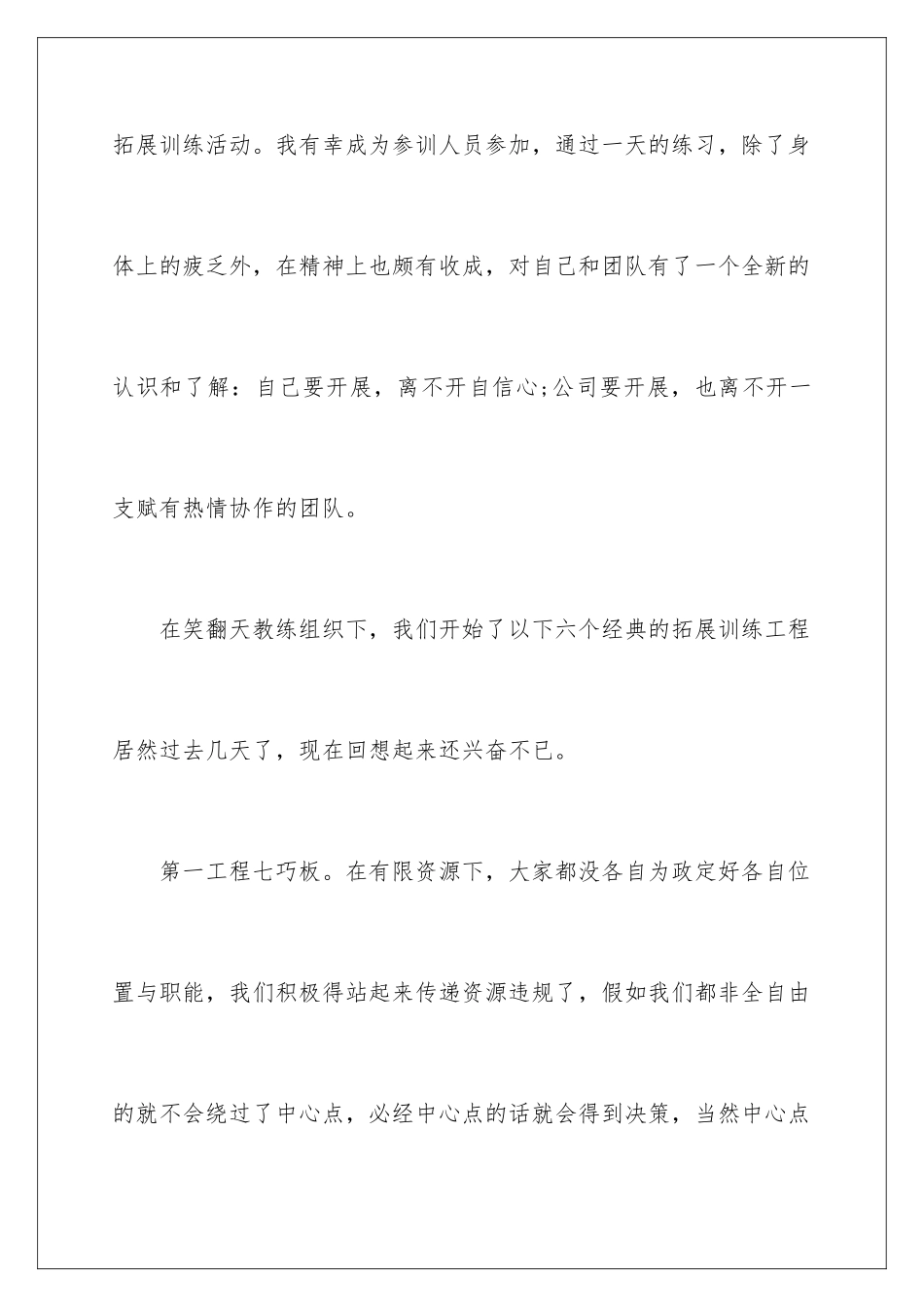 2024年新员工拓展训练心得体会12篇_第2页