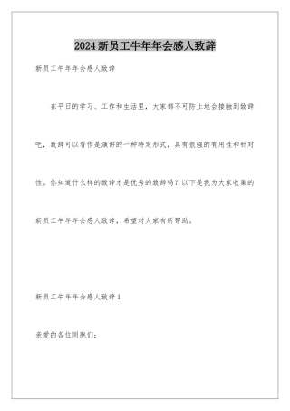 2024年新员工牛年年会感人致辞