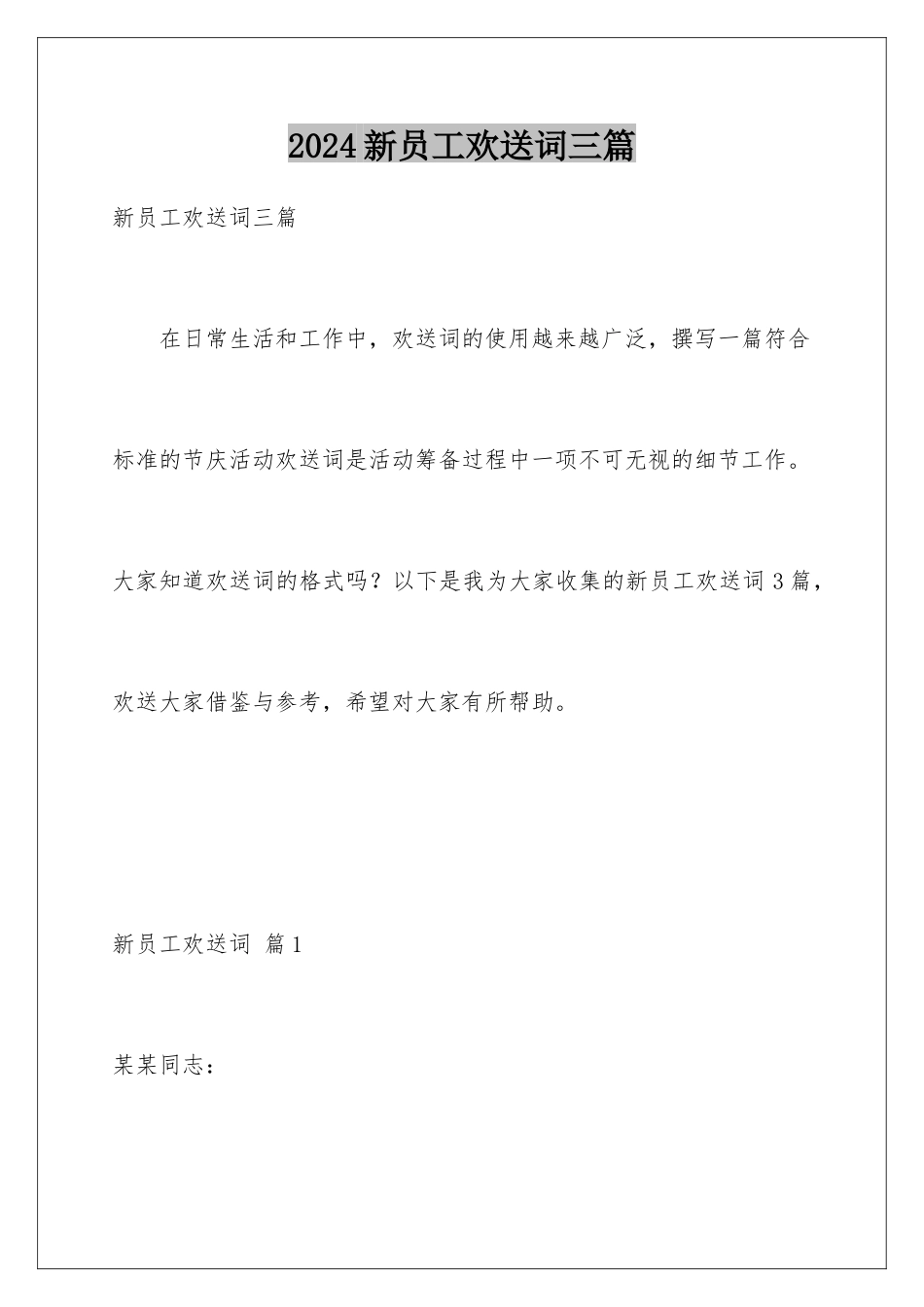 2024年新员工欢迎词三篇_第1页