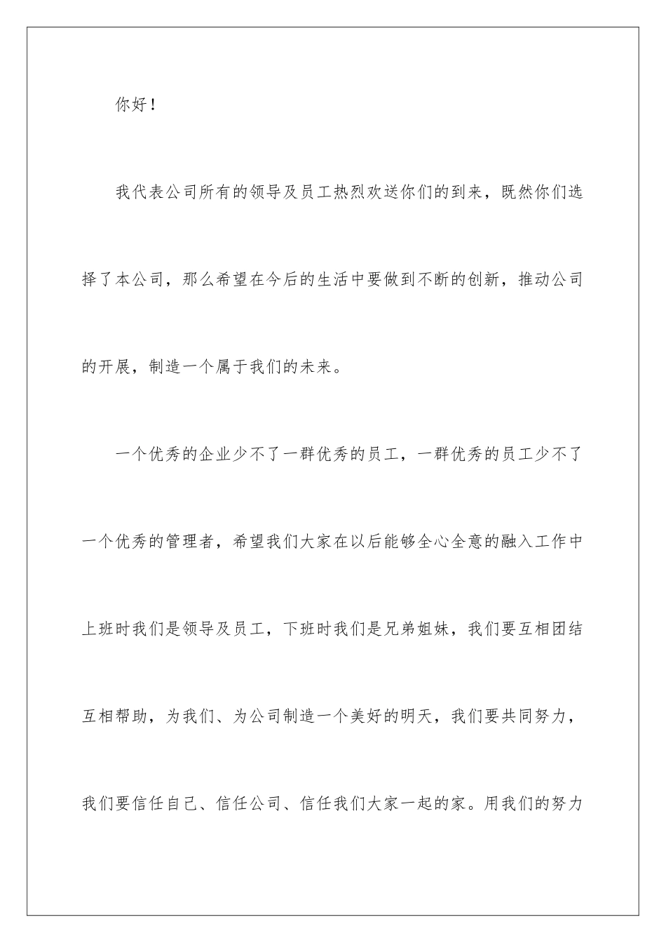 2024年新员工欢迎词三篇_第2页