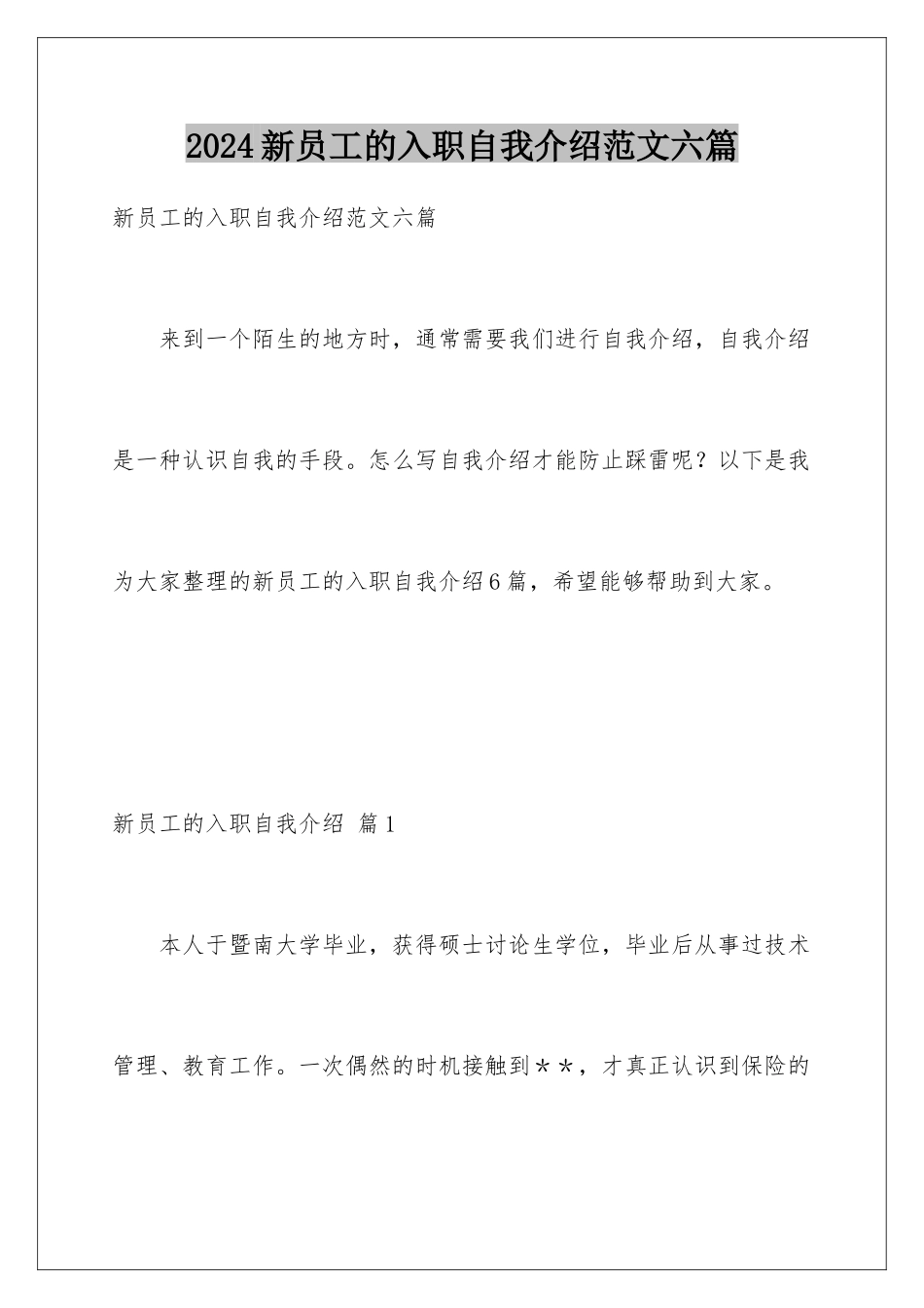2024年新员工的入职自我介绍范文六篇_第1页