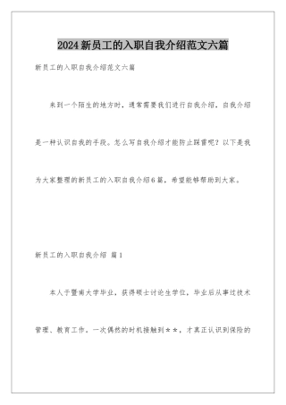2024年新员工的入职自我介绍范文六篇