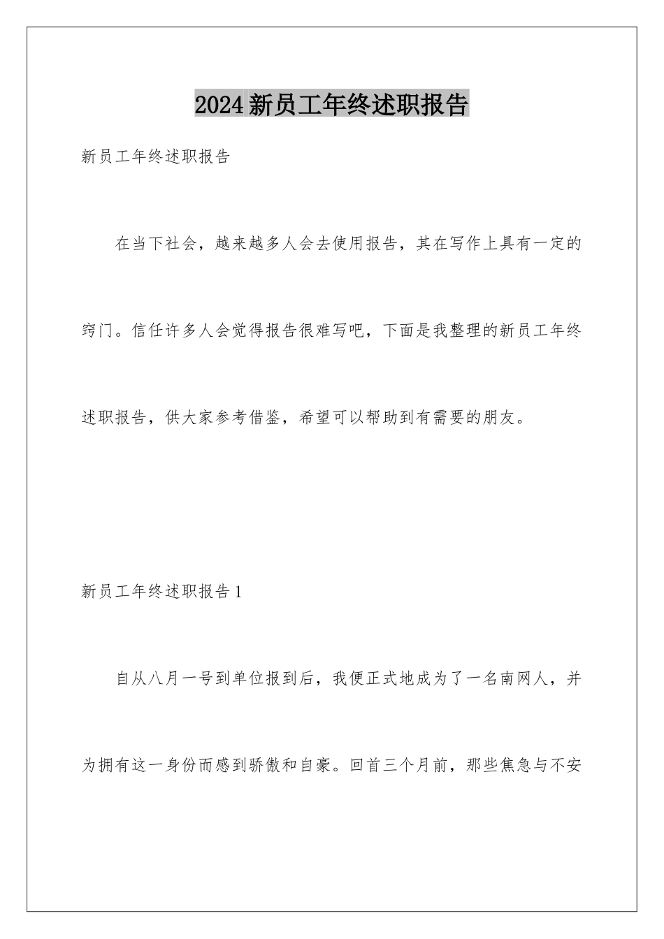 2024年新员工年终述职报告_第1页