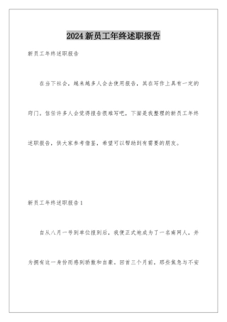 2024年新员工年终述职报告