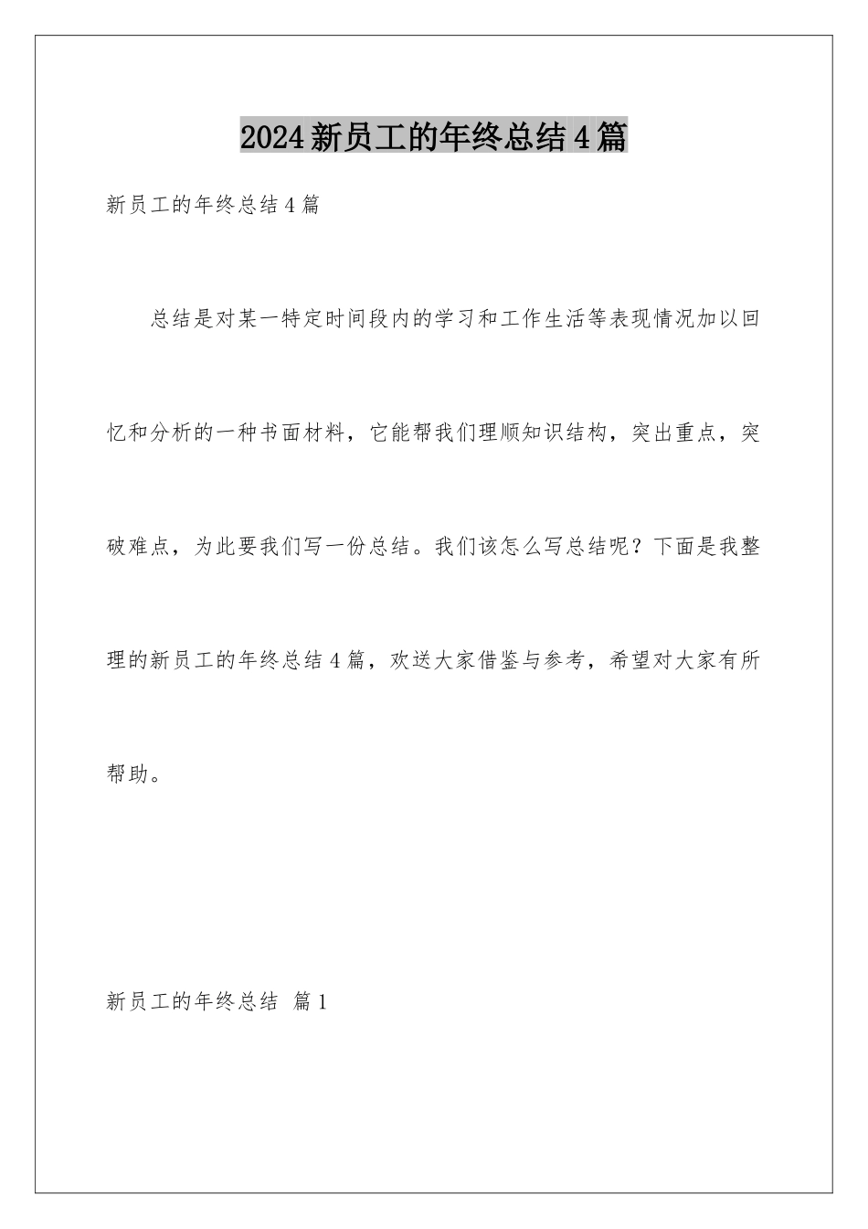 2024年新员工的年终总结4篇_第1页