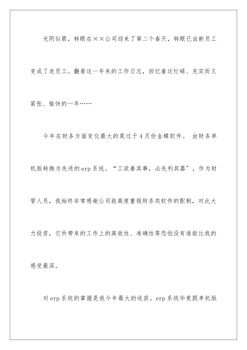 2024年新员工的年终总结4篇_第2页