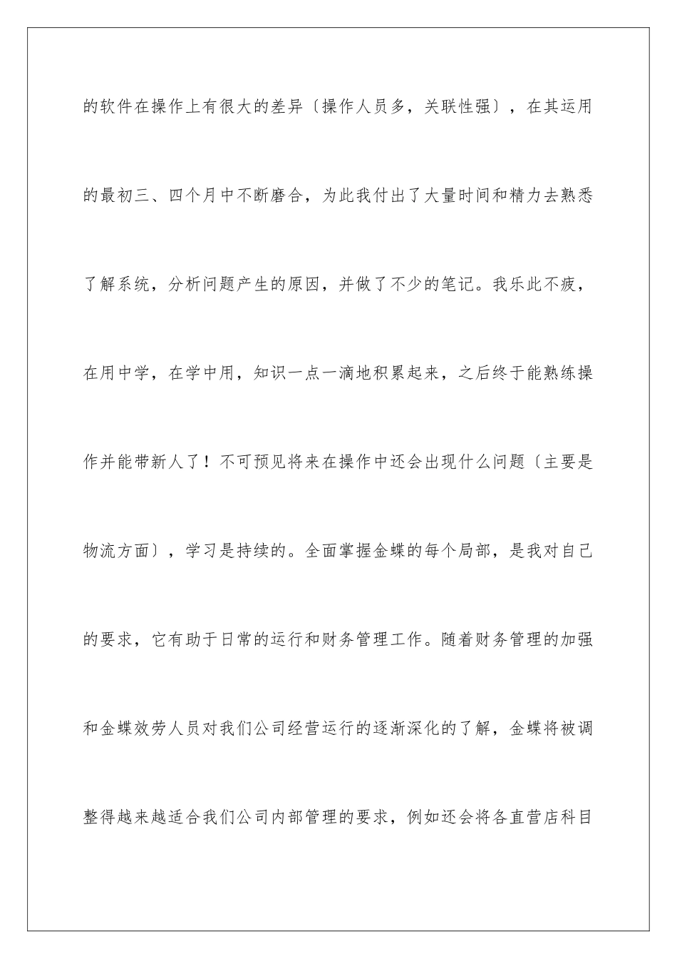 2024年新员工的年终总结4篇_第3页