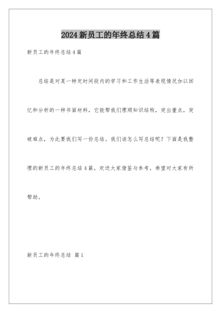 2024年新员工的年终总结4篇