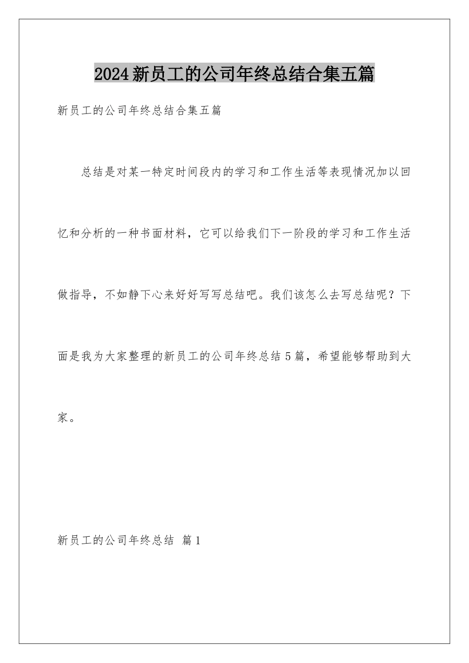 2024年新员工的公司年终总结合集五篇_第1页