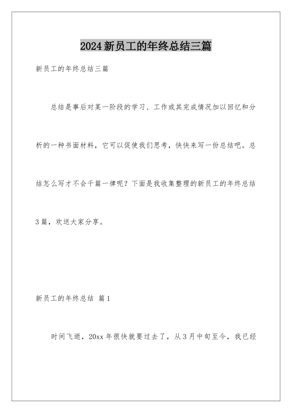 2024年新员工的年终总结三篇_第1页