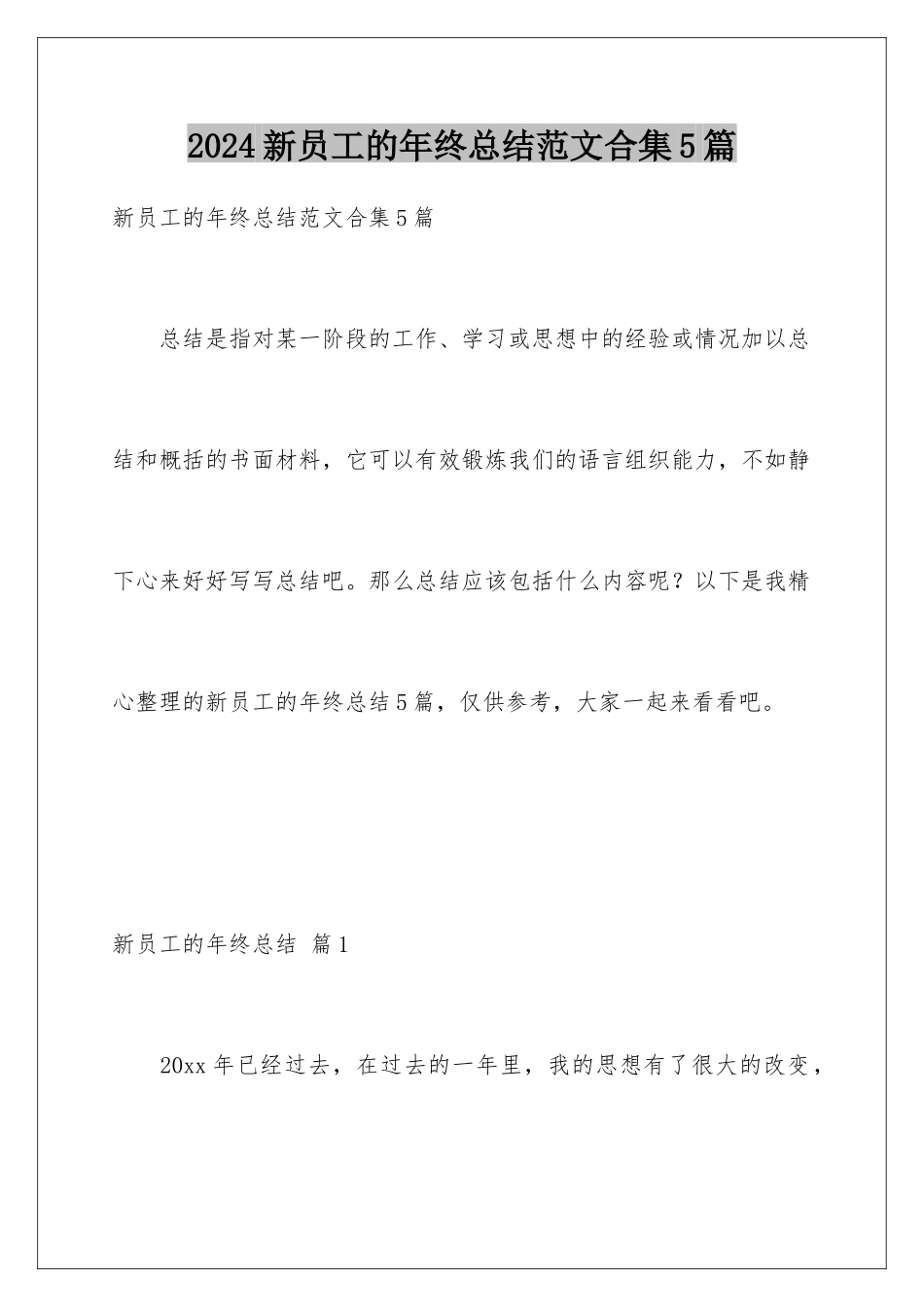 2024年新员工的年终总结范文合集5篇_第1页