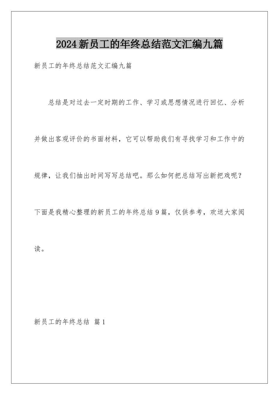 2024年新员工的年终总结范文汇编九篇_第1页