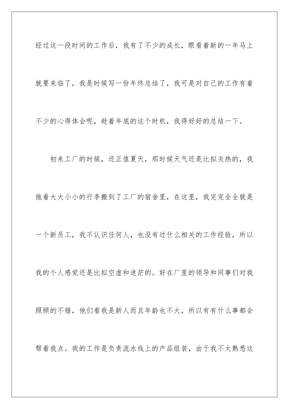 2024年新员工的公司年终总结4篇_第2页