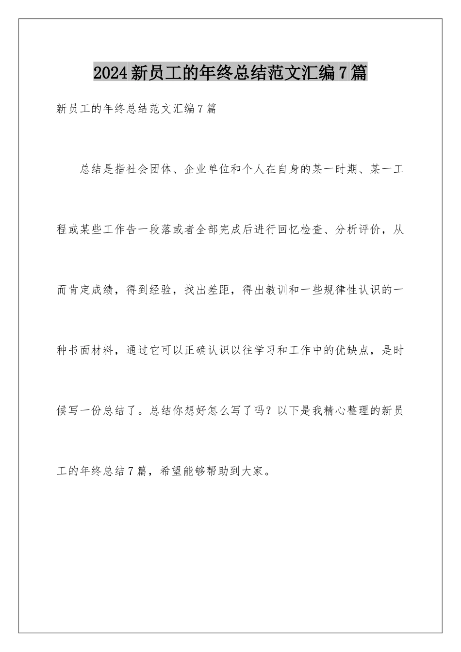2024年新员工的年终总结范文汇编7篇_第1页