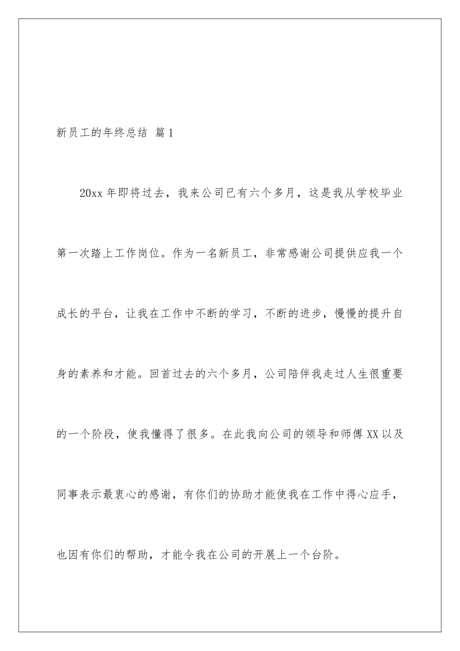 2024年新员工的年终总结范文汇编7篇_第2页