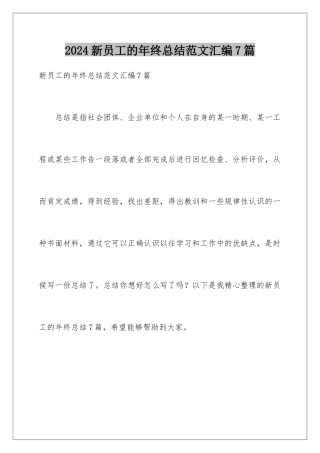 2024年新员工的年终总结范文汇编7篇