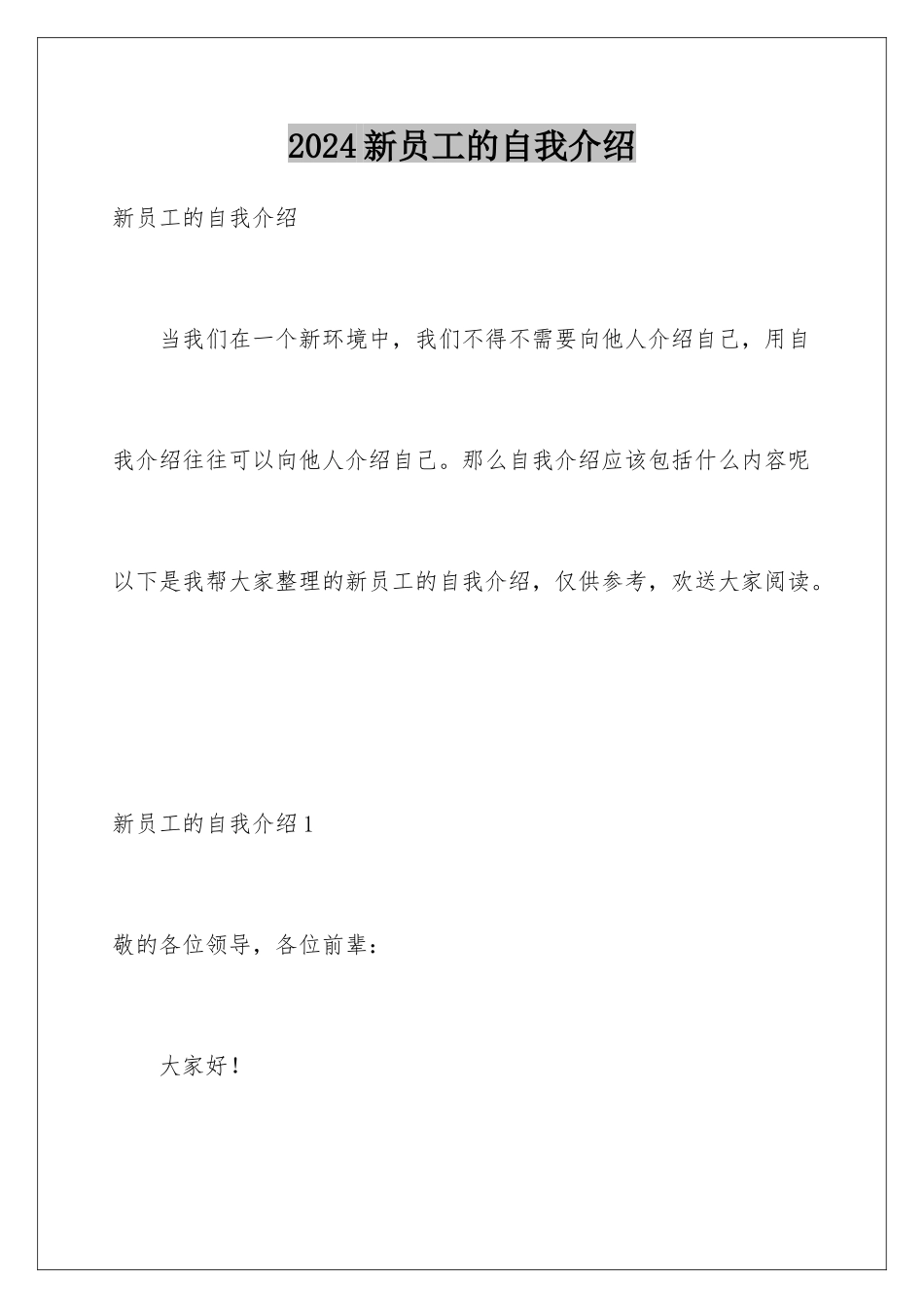 2024年新员工的自我介绍_第1页