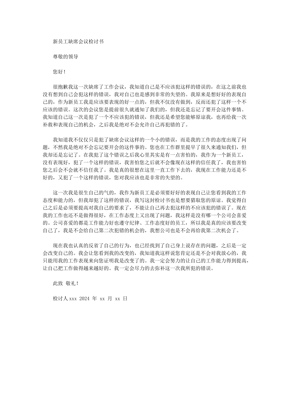 2024年新员工缺席会议检讨书_第1页