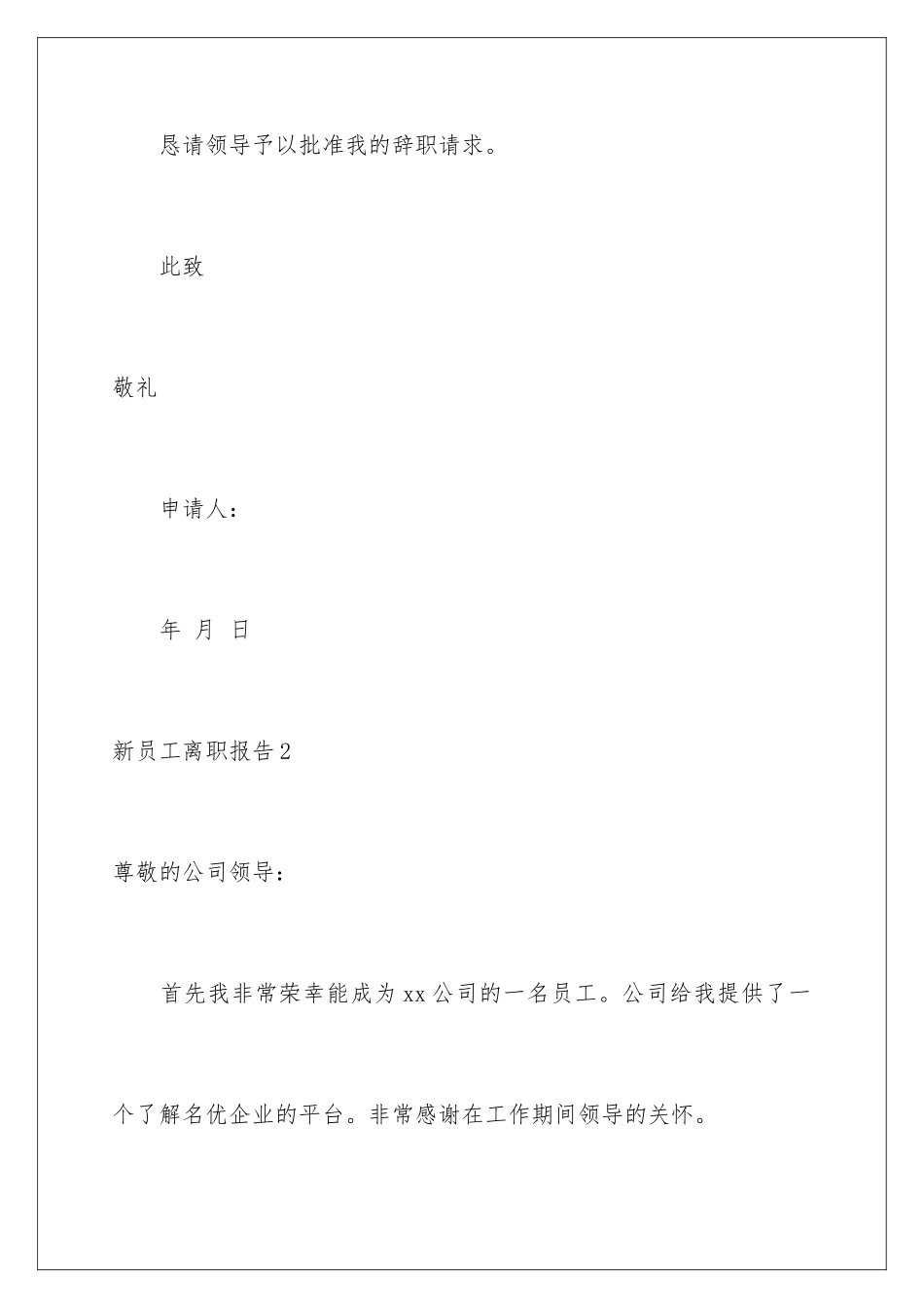 2024年新员工离职报告_第3页