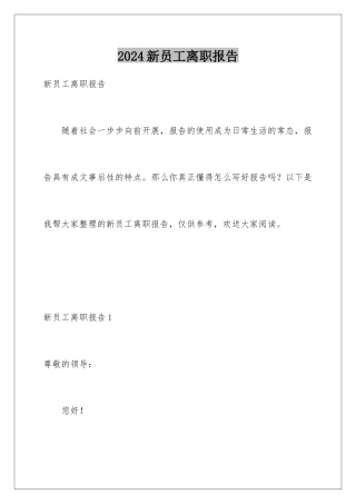 2024年新员工离职报告
